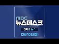 [🔴생방송] MBC 뉴스데스크 -  전북권뉴스 |  2024.12.10(화)