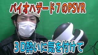 【レビュー】バイオハザード7体験版をPSVRでプレイする際は３D酔い注意