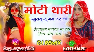 मोटी थारी खुशबू सु ❣️🥰 MOTi Thari Khushboo su 🥰/Trending 🔥 Song 2025 Viral 🎁 New Music