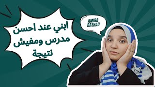 وديت ابنى عند مدرس حلو أووى والناس كلها بتشكر فيه ومفيش نتيجة أعمل إيه 🤷‍♀️🤷‍♀️🤷‍♀️