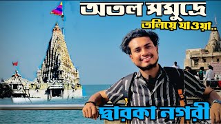 দ্বারকা ভ্রমণ ।।বেট দ্বারকা || নাগেশ্বর || Dwarka Tour Guide || gujarat #bengalivlog #dwarka #travel