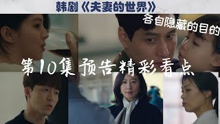 夫妻的世界/ 第十集预告精彩看点/ 池善雨李泰吴吕多京/韩剧