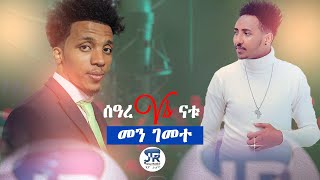 Jayo Radio ሰዓረ ደበሳይ Vs ናቱ ኣሰፋ (ናትሪ)መን ገመተ Eritrean Radio Program Men Gemete 2020