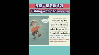 英语阅读练习/提高你的英语发音/跟我学/英文漫画/汇本小故事.Fishing with dad.我和爸爸去钓鱼.