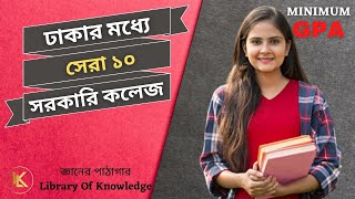 Top 10 Govt. College in Dhaka 2022 | ঢাকার সেরা ১০ সরকারি কলেজ | Minimum GPA