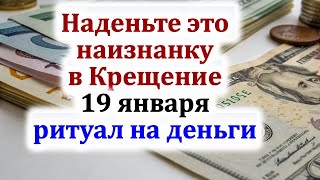 Наденьте наизнанку эту вещь в Крещение 19 января. Сильнейший ритуал на деньги