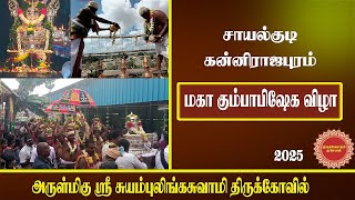 மகா கும்பாபிஷேக விழா ஸ்ரீ சுயம்புலிங்க சுவாமி திருக்கோவில் #sivan #sivantemple