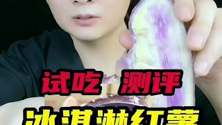 【美食盲盒】吃起来像冰淇淋一样的红薯到底是不是智商税？