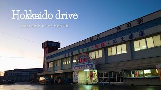 【北見ドライブ】北海道北見市端野町オホーツクドライブインから国道39号線を北見市三輪方面へ