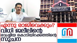 ബന്ധുനിയമന വിവാദത്തിലെ വിധി ജലീലിന്റെ രാഷ്ട്രീയ കൊടിയിറക്കത്തിന്റെ സൂചന   I   Minister KT Jaleel