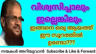 വിശ്വസിച്ചാലും ഇല്ലെങ്കിലും സമം==ഇങ്ങനെ ഒരു ആയത്ത്==ഈ സൂറത്തിൽ ഉണ്ടോ???/ഹുസ്സൈൻ സലഫി