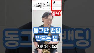 색소폰 밴딩, 동그랗게 연습하는 방법