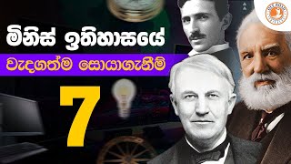 ලොව වැදගත්ම සොයාගැනීම් 7 | Most Important Inventions in Sinhala | Inventions Sinhala