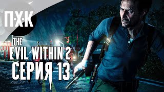 The Evil Within 2 — Серия 13: Финал.