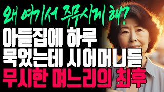 아들집에 하루 묵었는데 시어머니를 무시한 며느리의 비참한 최후 | 오디오북 | 노년의 삶 | 노년의지혜 | 삶의지혜 | 사는 이야기