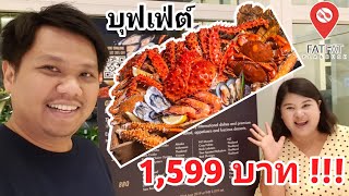 ซีฟู๊ด\u0026BBQ บุฟเฟ่ต์ หัวละ 1,599 บาท !!! โรงแรมพูลแมน คิง เพาเวอร์ กรุงเทพ (ซอยรางน้ำ) FATFAT | EP.30