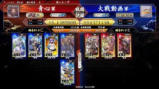 【英傑大戦】絆火焔 陸遜 vs 真田 山縣 項燕(ケニア)