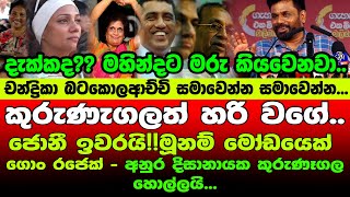 🔴මෝඩයා ගොං රජා!!රනිල් ඔයා පව්..මේක ලියලා තියාගන්න - අද අනුරගෙන් වෙන්සම පන්නයේ කතාවක්