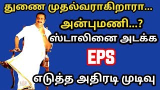 துணை முதல்வராகிறாரா அன்புமணி ஸ்டாலினை அடக்க EPS எடுத்த அதிரடி முடிவு