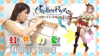 【ライザのアトリエ】虹色の夏-トランペット演奏/Atelier Ryza -Rainbow's Summer-Trumpet cover