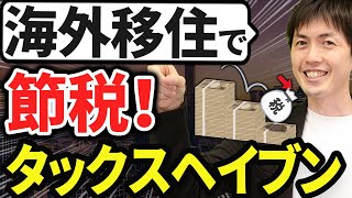 【知らなきゃ損！】ぶっちゃけ海外移住でどこまで節税できるのか？について税理士が解説します