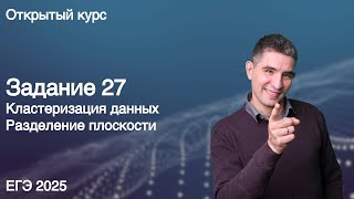 Задание 27 (разделение плоскости) // КЕГЭ по информатике 2025