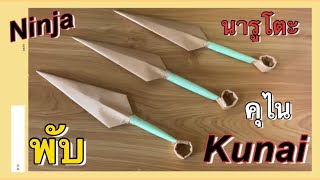 สอนวิธีพับกระดาษเป็นคุไน มีดนินจาของนารูโตะ | How to make a kunai.Ninja Weapon.Naruto