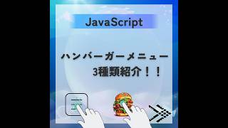 ハンバーガーメニューの動き3種紹介！JavaScriptで動かすハンバーガーメニューについてブログで解説してます！#short