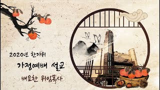 2020년 한가위 가정예배 말씀(배요한 위임목사) - 더 나은 본향