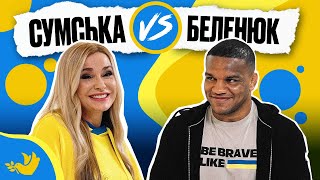 БЕЛЕНЮК vs СУМСЬКА | Покращ Свою Українську! | Солов'їне шоу №21