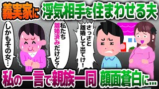 【2ch修羅場スレ】私に秘密で浮気相手を義実家に住まわせていた夫「彼女が妊娠したから離婚しろ」姑「跡継ぎ跡継ぎ♪」→私の一言で一同顔面蒼白に…【2ch修羅場スレ・ゆっくり解説】