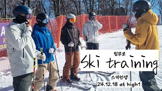 [Ski training] 팀무로 훈련데이 #스키인생