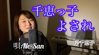 千恵っ子よされ/岸千恵子【唄:Ne-San】