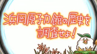 浜岡原子力館の歴史を調査せよ！　EEE探偵社124話（とりぷるいーたんていしゃ124話）