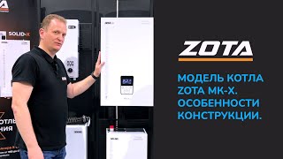 Модель котла Zota МК-Х. Особенности конструкции.