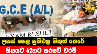 උසස් පෙළ ප්‍රතිඵල නිකුත් කෙරේ - සියයට 62කට සරසවි වරම් - Hiru News