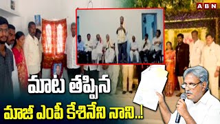 మాట తప్పిన మాజీ ఎంపీ కేశినేని నాని..! Ex MP Kesineni Nani Shocking Comments On AP Politics