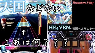 地獄へようこそ【SDVX】Random『HE4VEN ～天国へようこそ～【MXM20】』