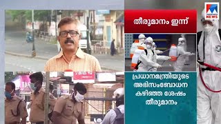 സംസ്ഥാനത്തെ ലോക്ഡൗണ്‍ നടപ‌ടികള്‍ ഇന്ന് പ്രഖ്യാപിച്ചേക്കും | Kerala Lock down| report