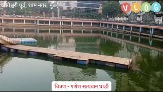 गणेश इच्छापूर्ती मंदीर तलाव, शाम नगर, जोगेश्वरी, मुंबई #mvw #news #vlog #story