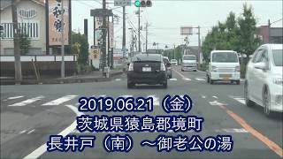 【ドラレコ】茨城県猿島郡境町長井戸～御老公の湯まで