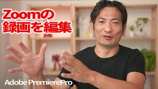 Zoomで録画した動画を編集。Adobe Premiere Pro