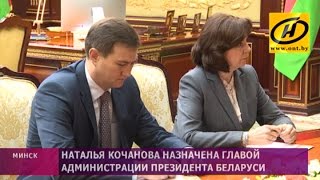 Наталья Кочанова назначена Главой Администрации Президента, Максим Рыженков – первым заместителем