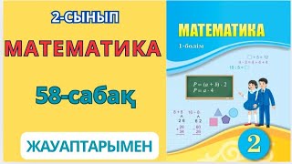 Математика 2-сынып 58-сабақ Екі жиынның бірігуі және қиылысуы.1-6есептер жауаптарымен