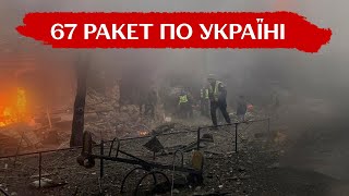 67 РАКЕТ ПО УКРАЇНІ: у Вишгороді палає будинок, атака на енергосистему - наслідки російського терору
