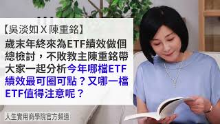 🚩【吳淡如Ｘ不敗教主陳重銘】ETF投資必聽：2023年ETF績效總檢討(上集)