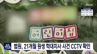 원생 학대치사 사건 법정서 CCTV 장면 확인 추진/대전MBC