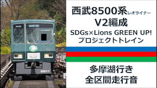 【駅名改称後】西武山口線8500系 レオライナー 多摩湖行き 全区間走行音