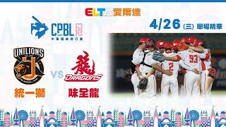 【精華回顧】4/26 統一獅 vs. 味全龍 ｜ 中華職棒34年例行賽