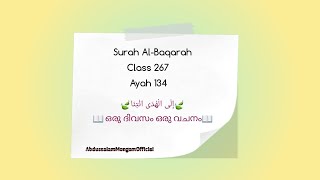 Class 268 | Ayah 134| part 1 |Al-Baqarah| ഒരു ദിവസം ഒരു വചനം | إِلَى الْهُدَى ائْتِنَا